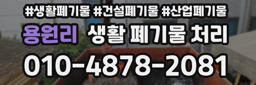 용원리 생활 폐기물 처리