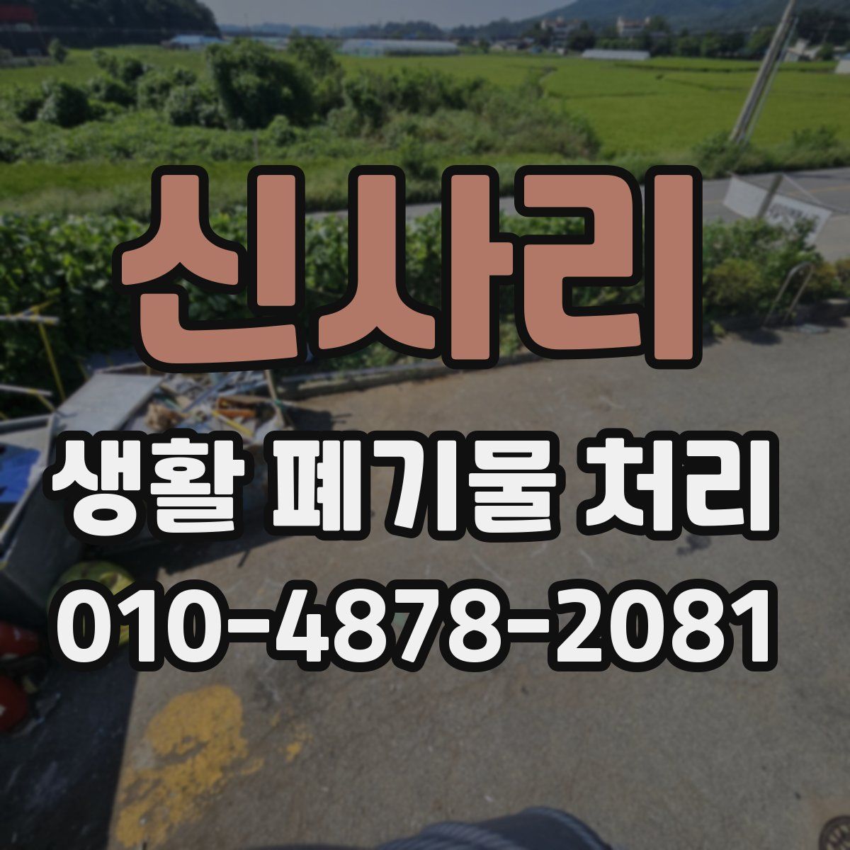 신사리 생활 폐기물 처리