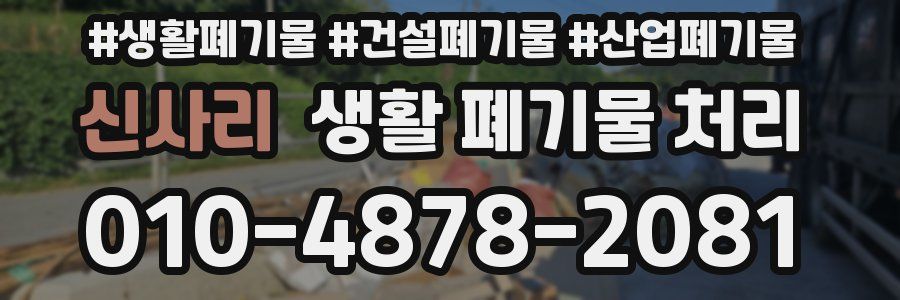 신사리 생활 폐기물 처리