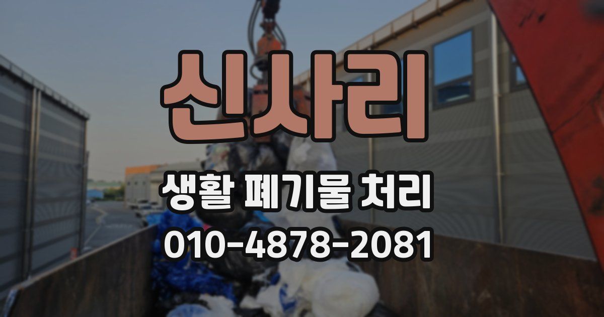 신사리 생활 폐기물 처리