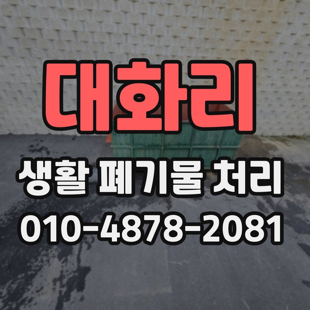 대화리 생활 폐기물 처리