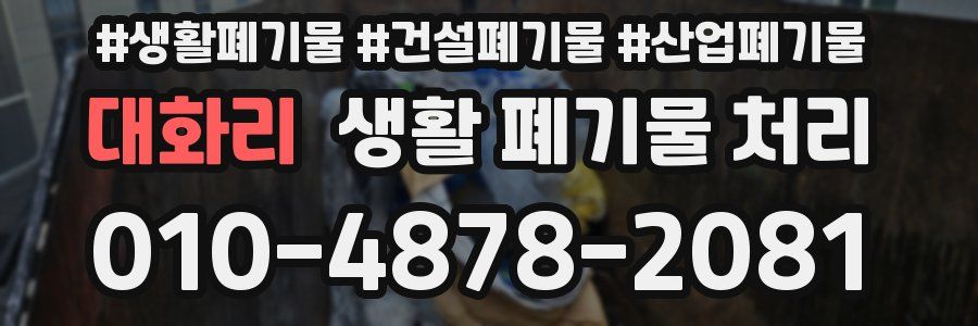 대화리 생활 폐기물 처리