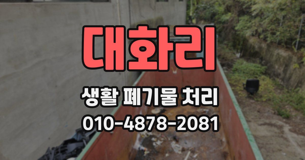 대화리 생활 폐기물 처리