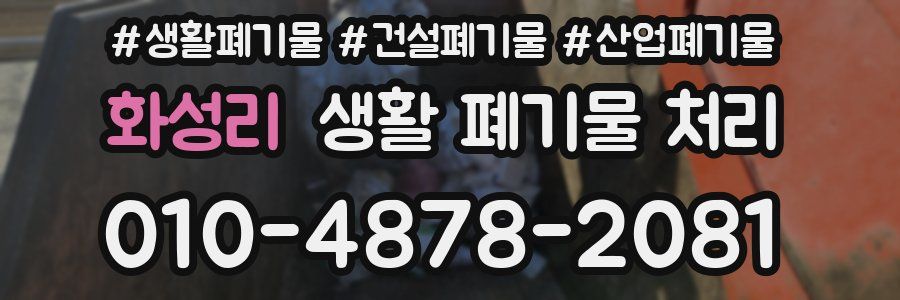 화성리 생활 폐기물 처리