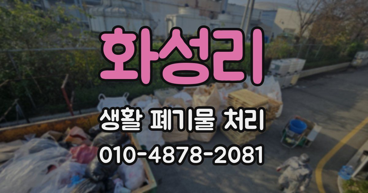 화성리 생활 폐기물 처리