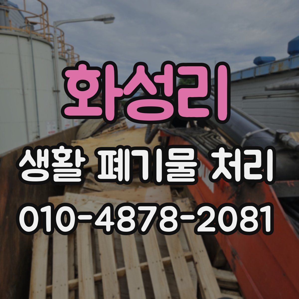 화성리 생활 폐기물 처리