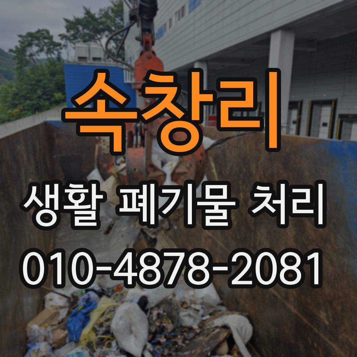 속창리 생활 폐기물 처리
