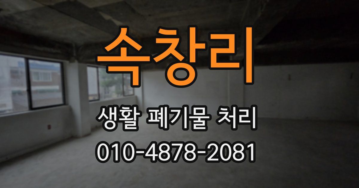 속창리 생활 폐기물 처리