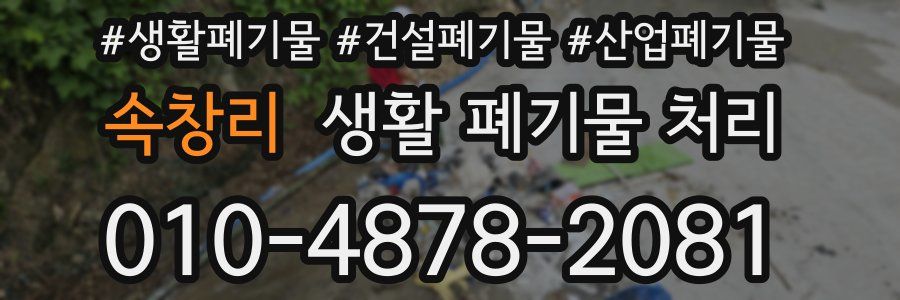 속창리 생활 폐기물 처리
