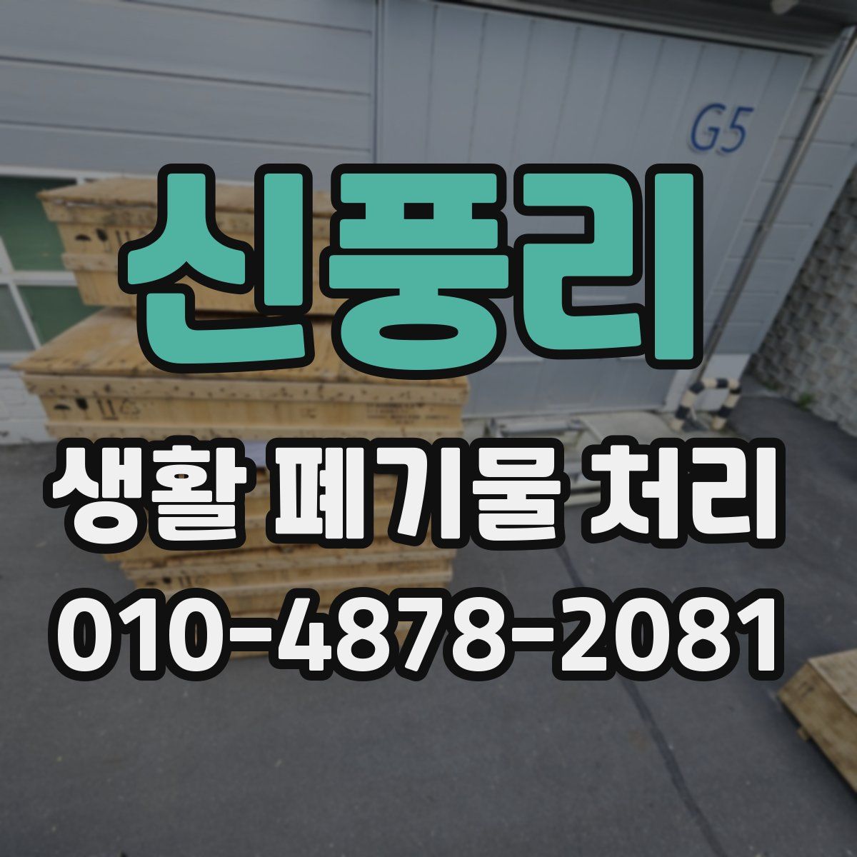 신풍리 생활 폐기물 처리