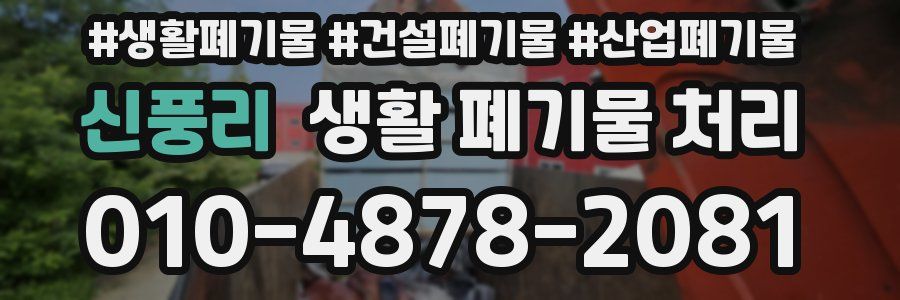 신풍리 생활 폐기물 처리