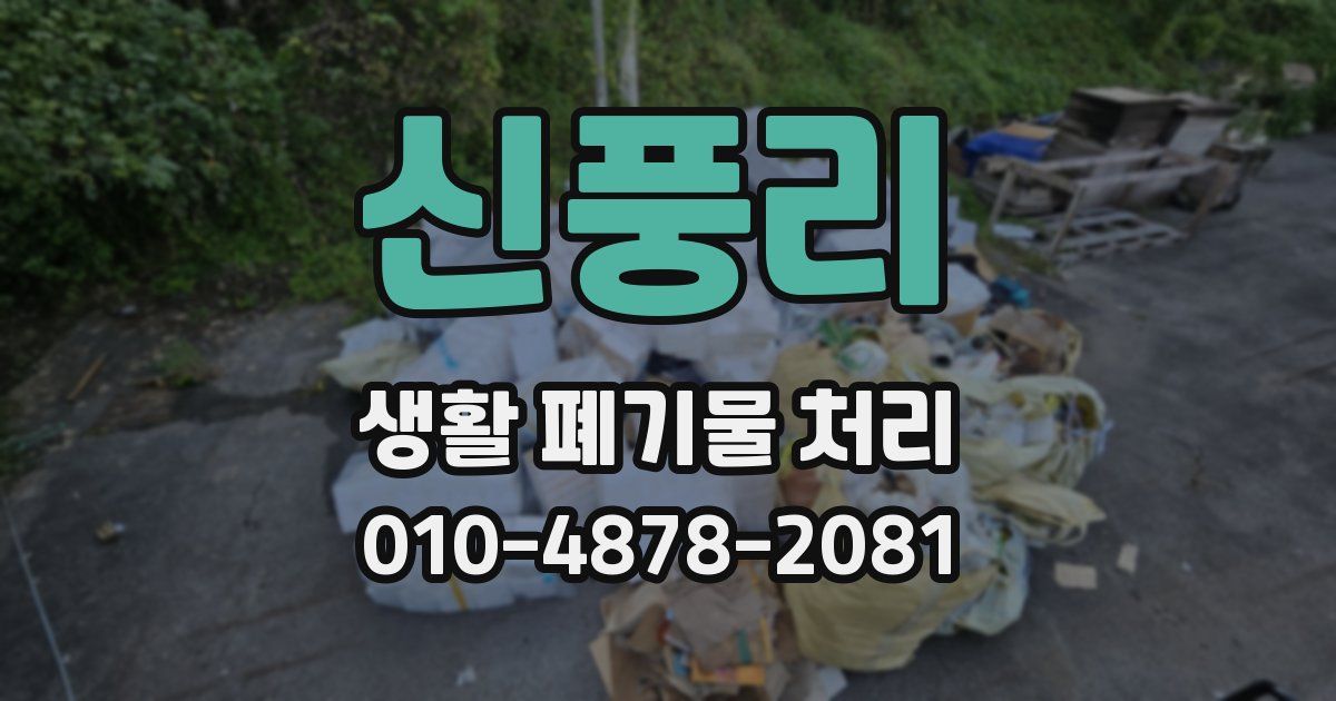 신풍리 생활 폐기물 처리