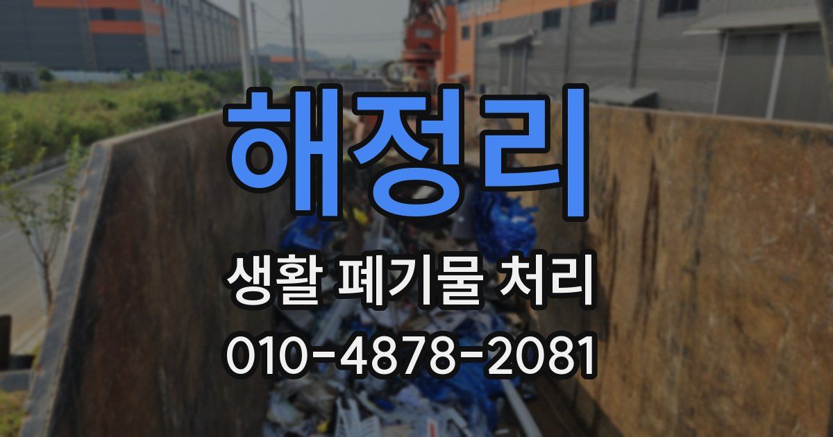해정리 생활 폐기물 처리