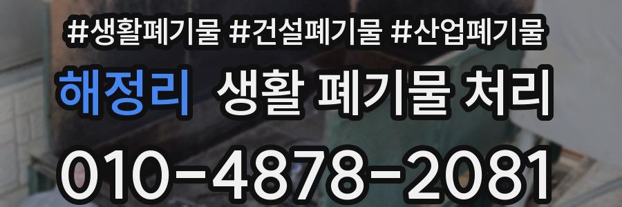 해정리 생활 폐기물 처리