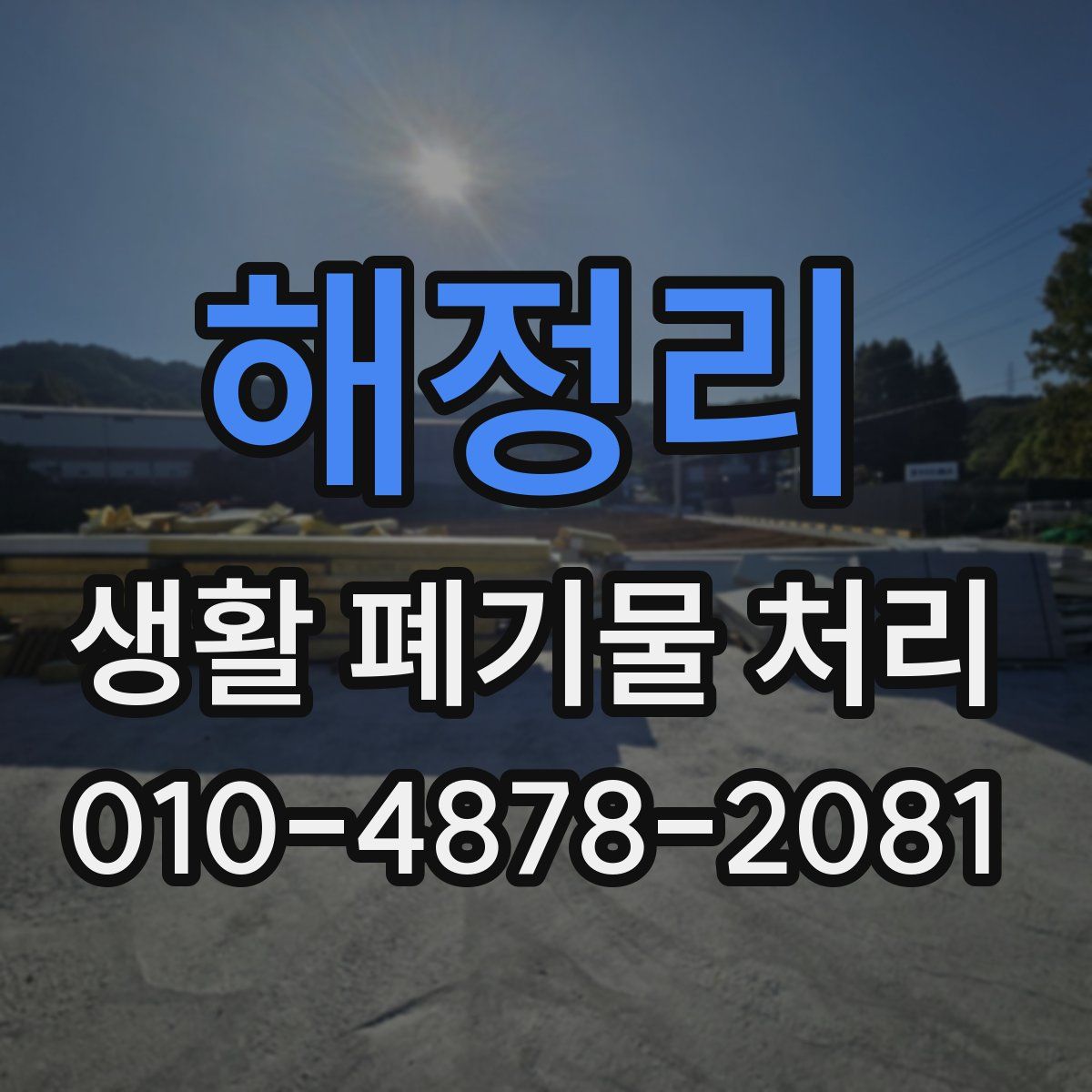 해정리 생활 폐기물 처리