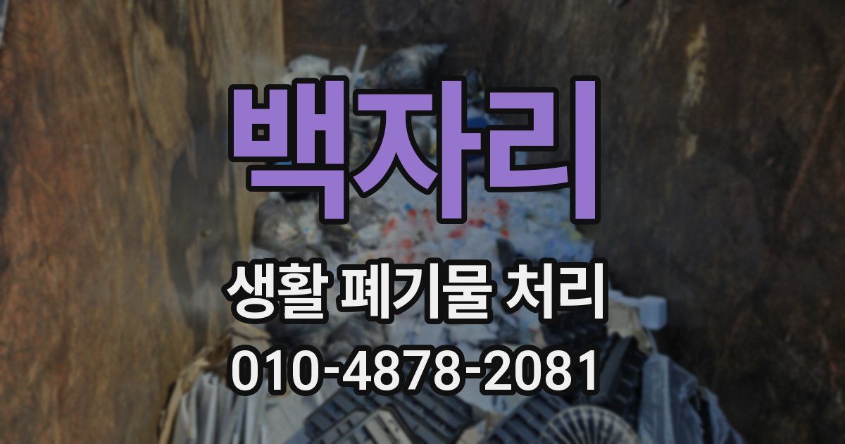 백자리 생활 폐기물 처리