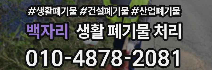 백자리 생활 폐기물 처리