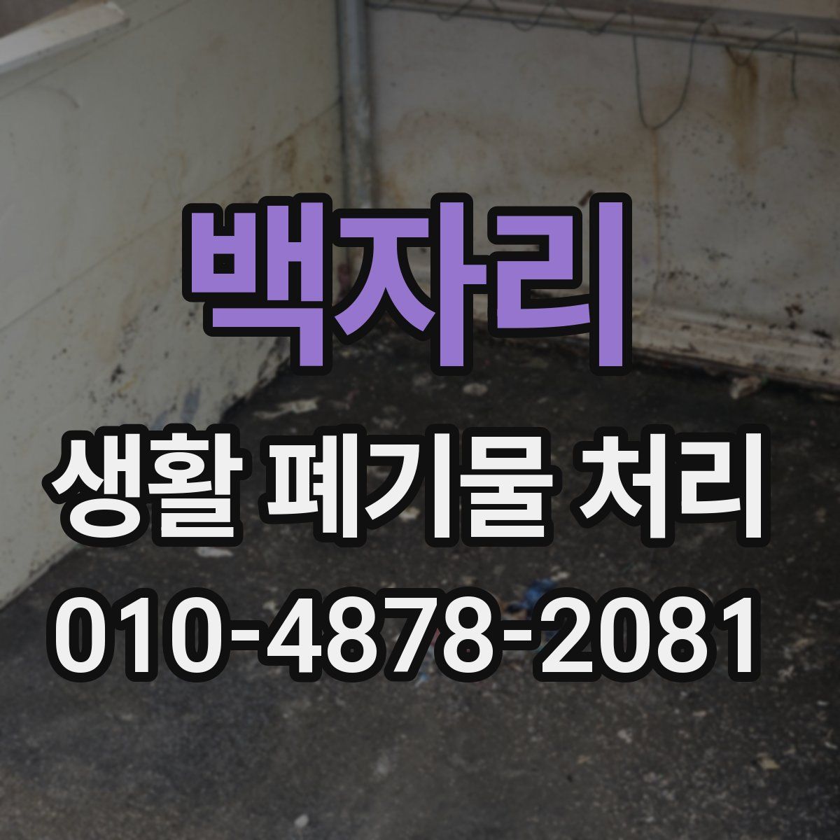 백자리 생활 폐기물 처리