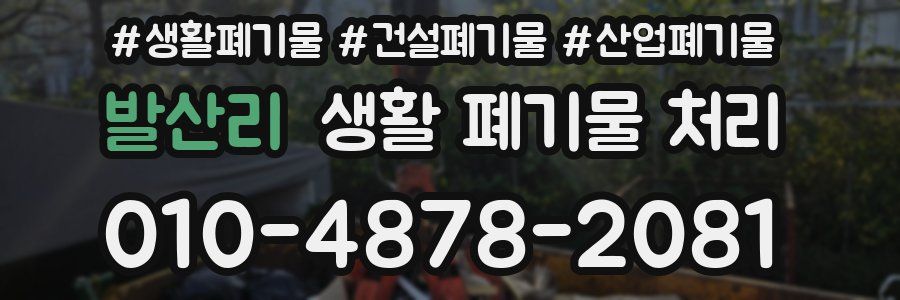 발산리 생활 폐기물 처리
