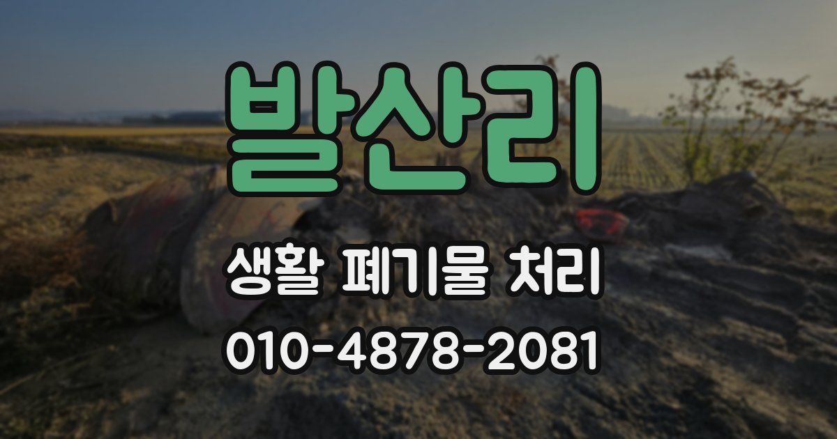 발산리 생활 폐기물 처리