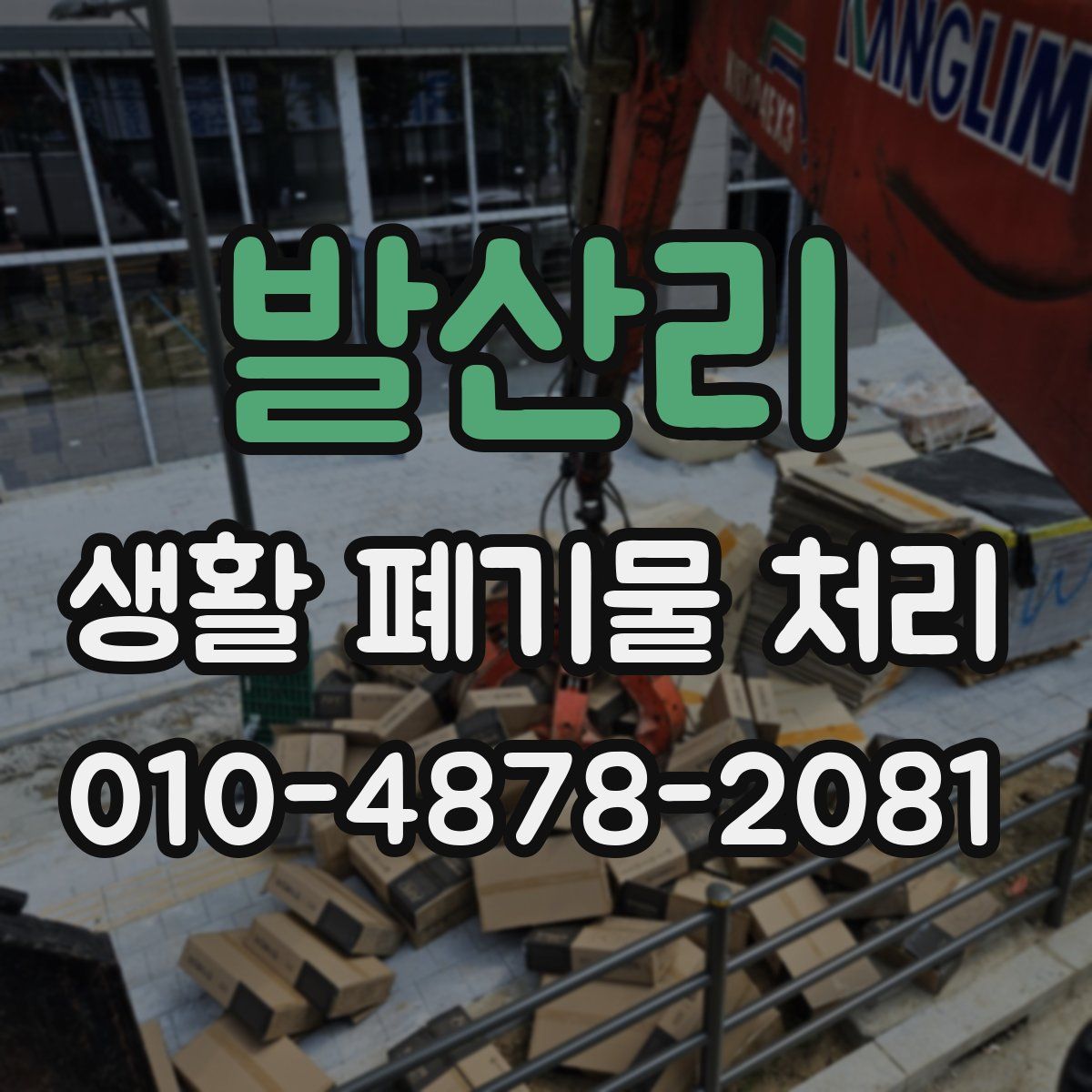 발산리 생활 폐기물 처리