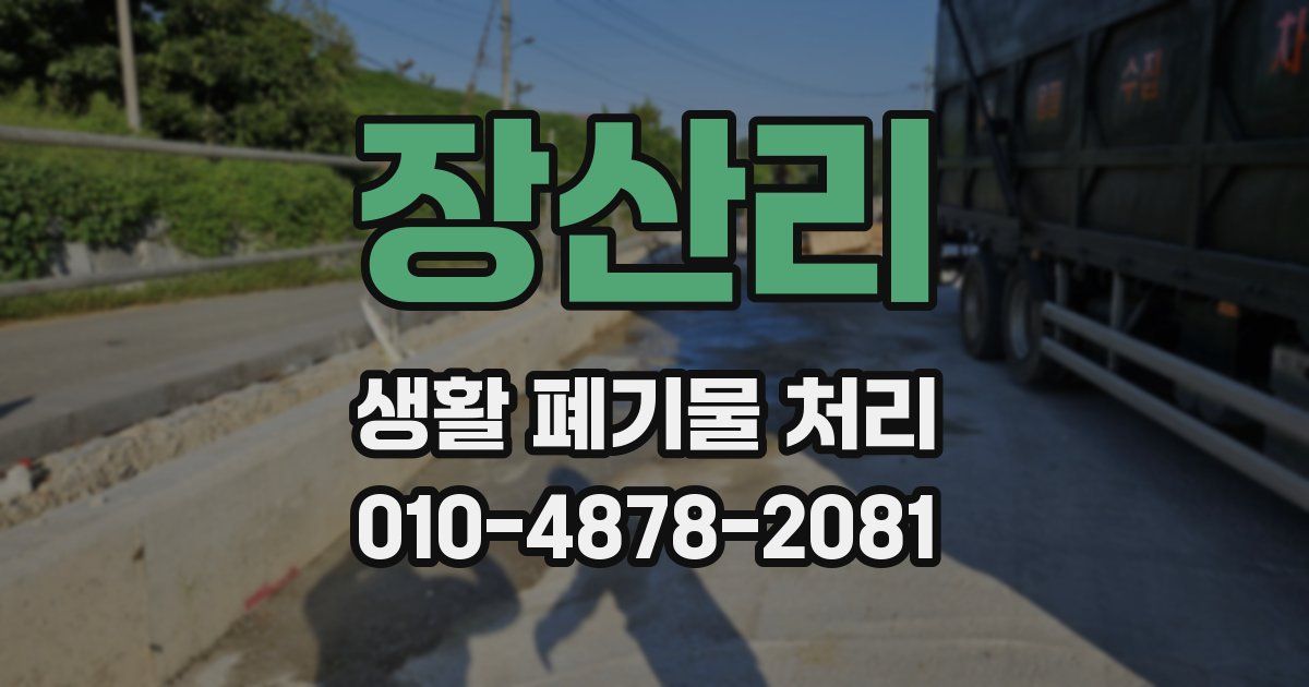 장산리 생활 폐기물 처리