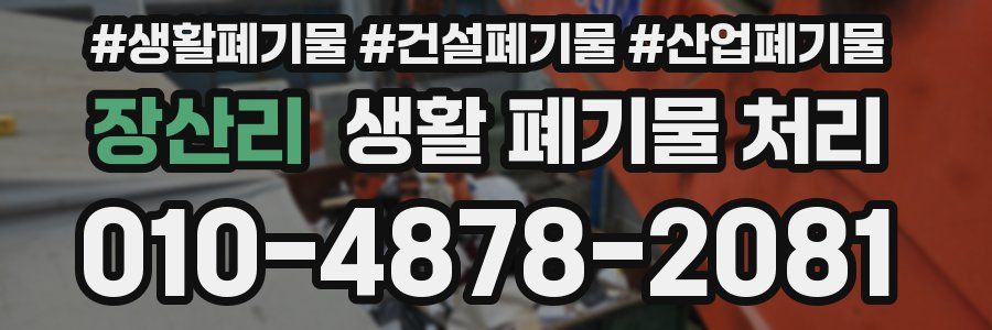 장산리 생활 폐기물 처리