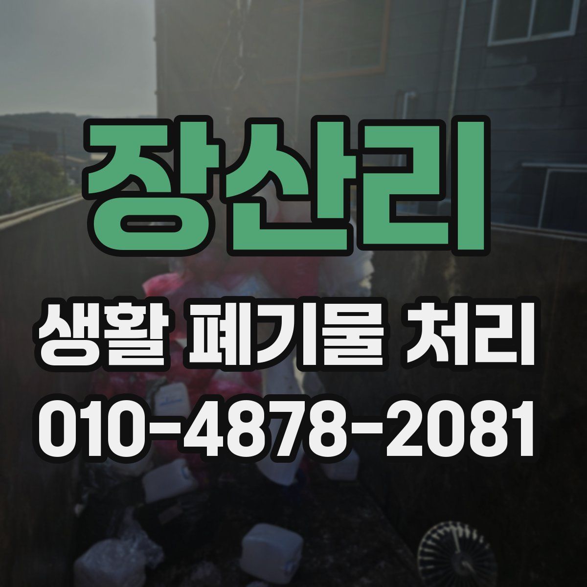 장산리 생활 폐기물 처리