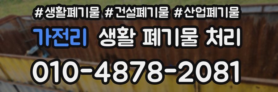 가전리 생활 폐기물 처리