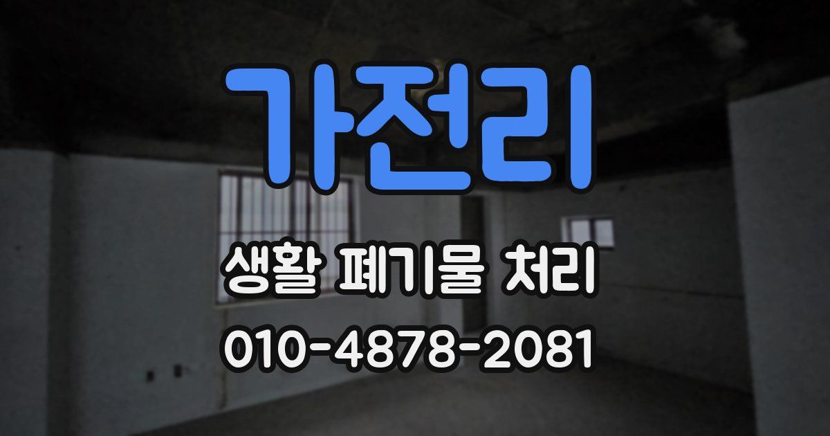 가전리 생활 폐기물 처리