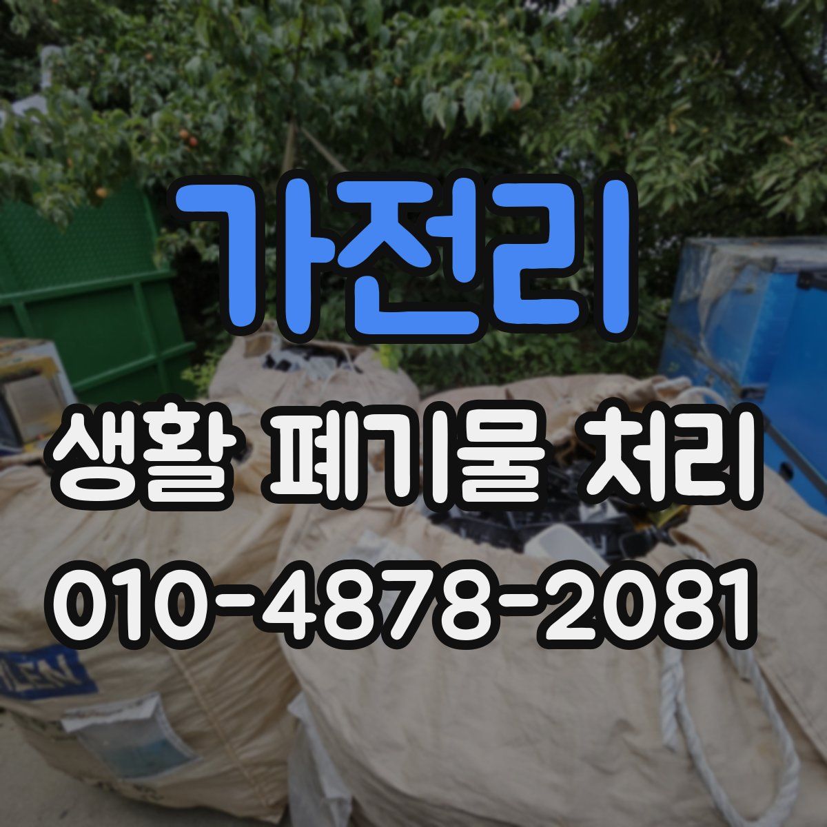 가전리 생활 폐기물 처리
