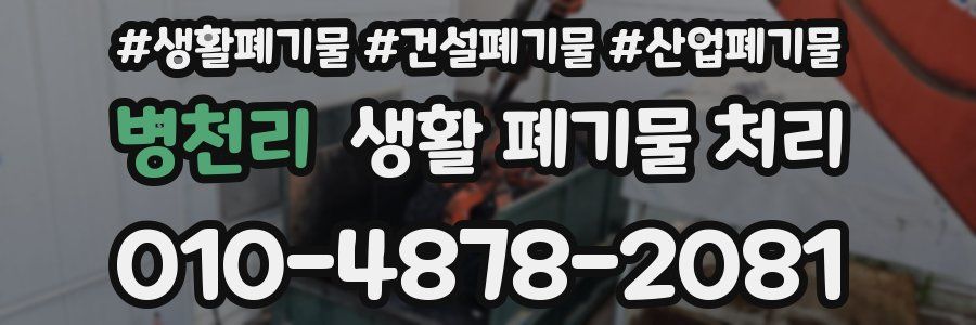 병천리 생활 폐기물 처리