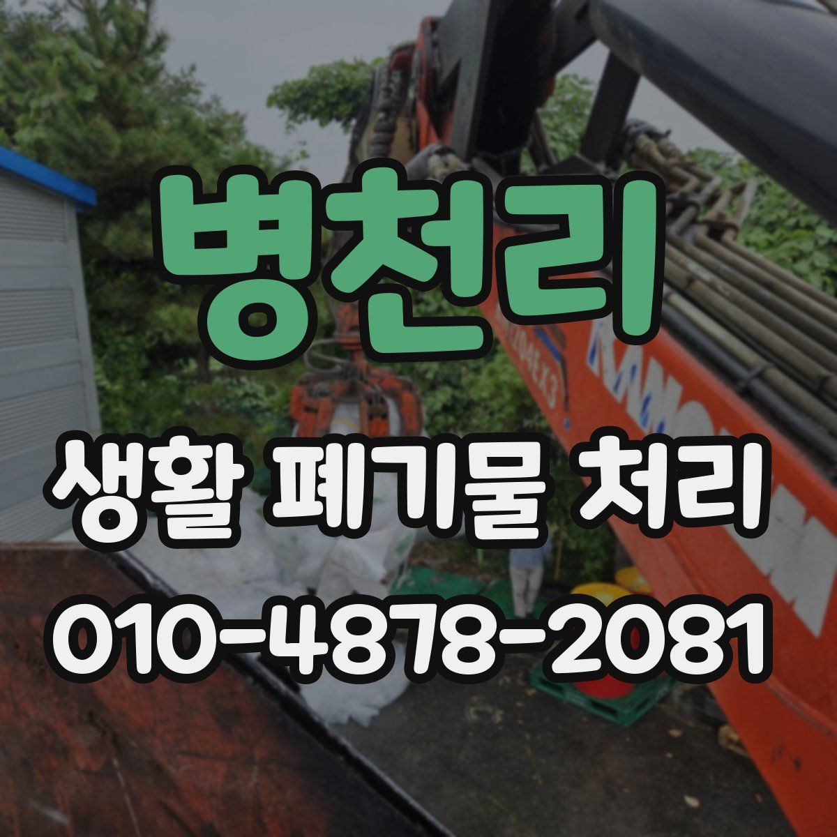 병천리 생활 폐기물 처리