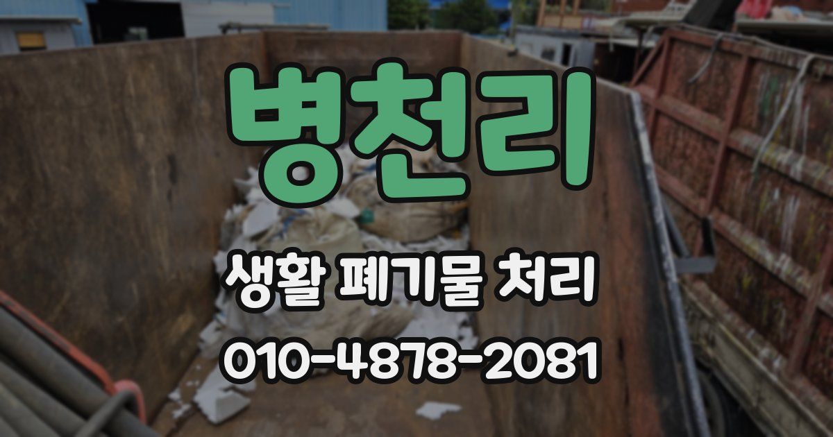 병천리 생활 폐기물 처리
