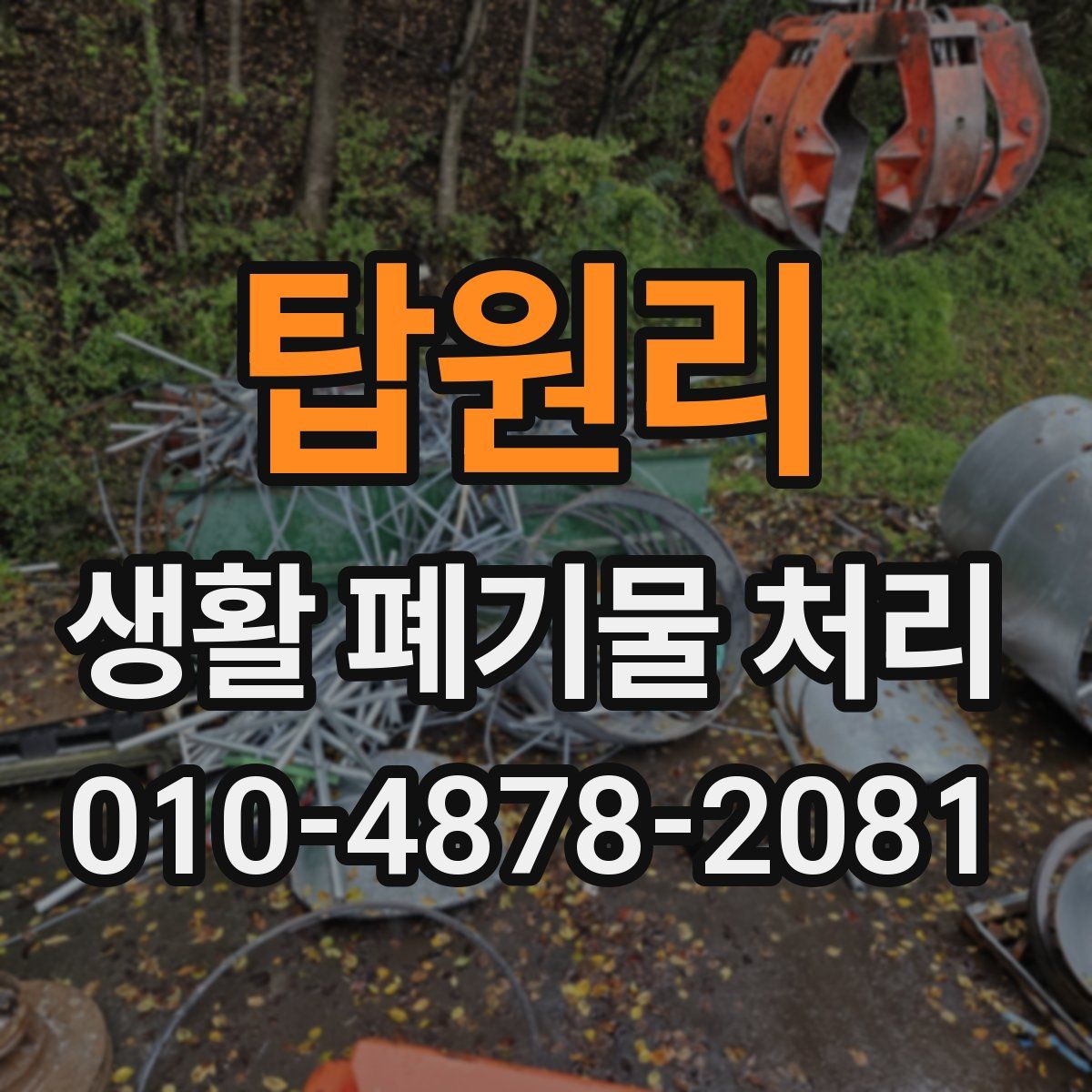 탑원리 생활 폐기물 처리