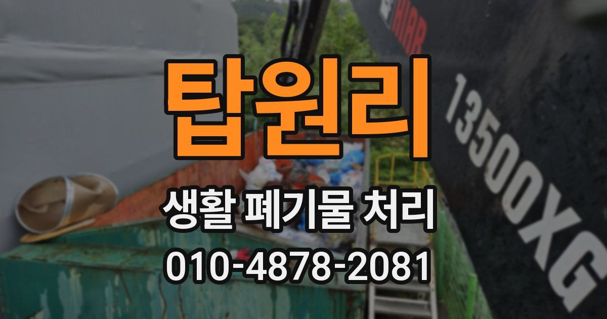 탑원리 생활 폐기물 처리