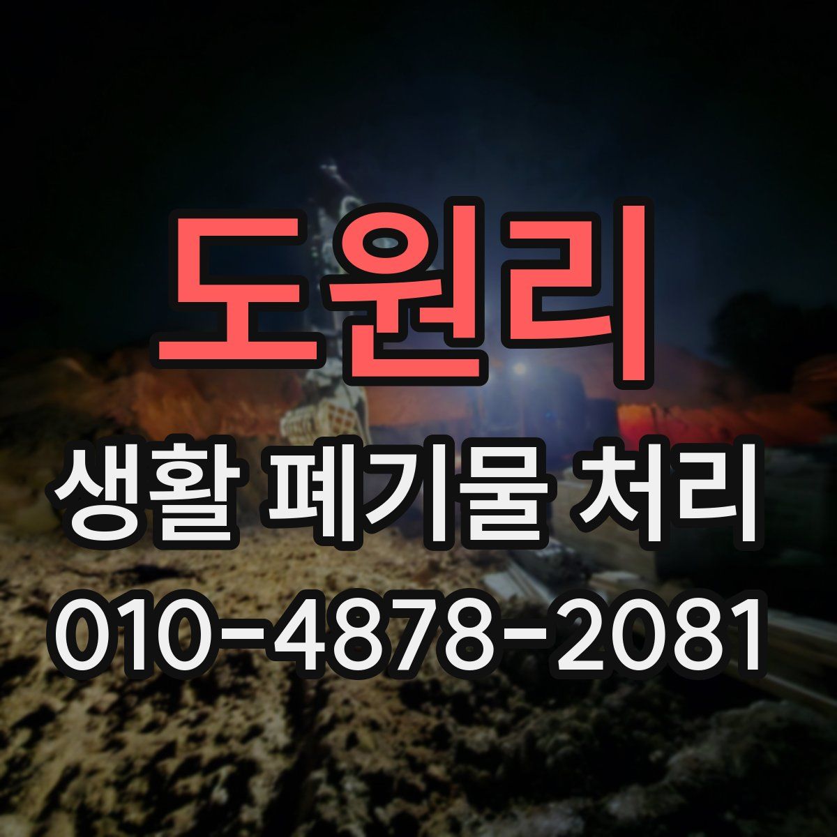 도원리 생활 폐기물 처리