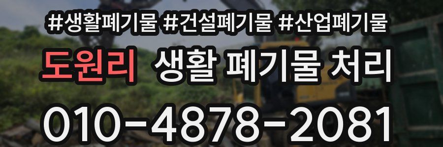 도원리 생활 폐기물 처리
