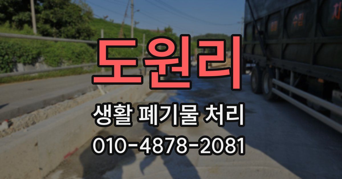 도원리 생활 폐기물 처리