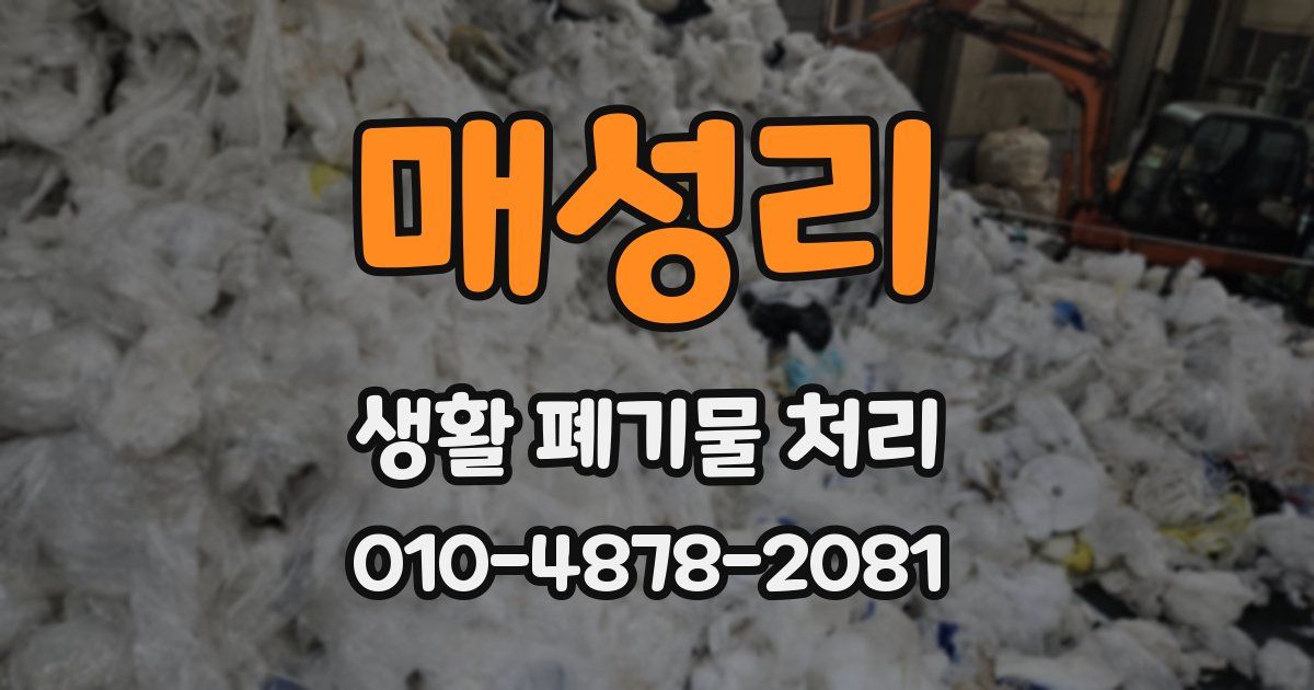 매성리 생활 폐기물 처리