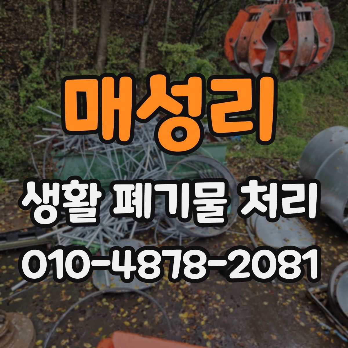 매성리 생활 폐기물 처리