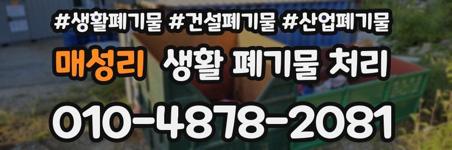 매성리 생활 폐기물 처리