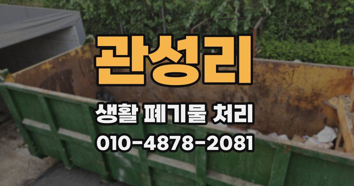 관성리 생활 폐기물 처리
