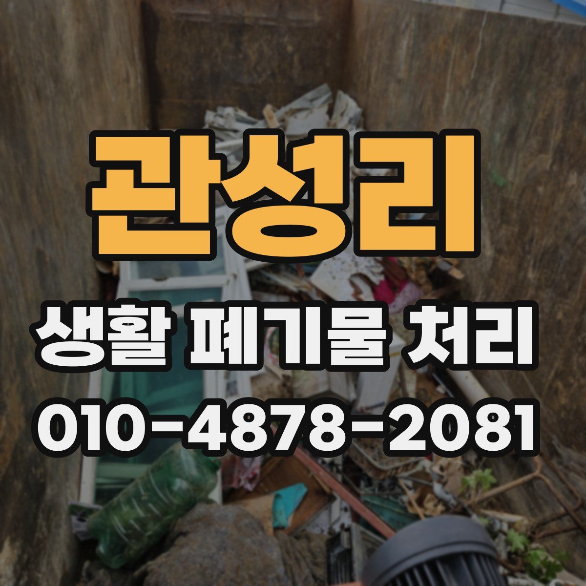 관성리 생활 폐기물 처리