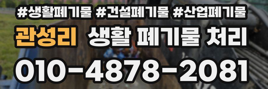 관성리 생활 폐기물 처리