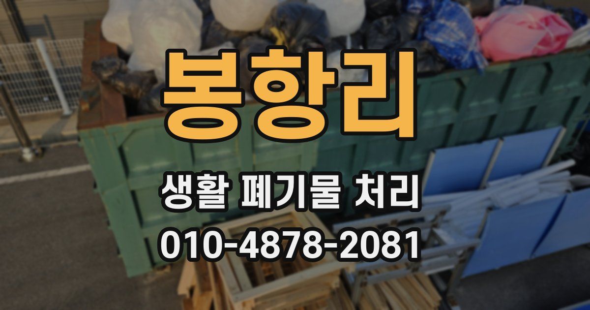봉항리 생활 폐기물 처리