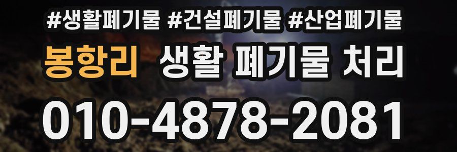 봉항리 생활 폐기물 처리
