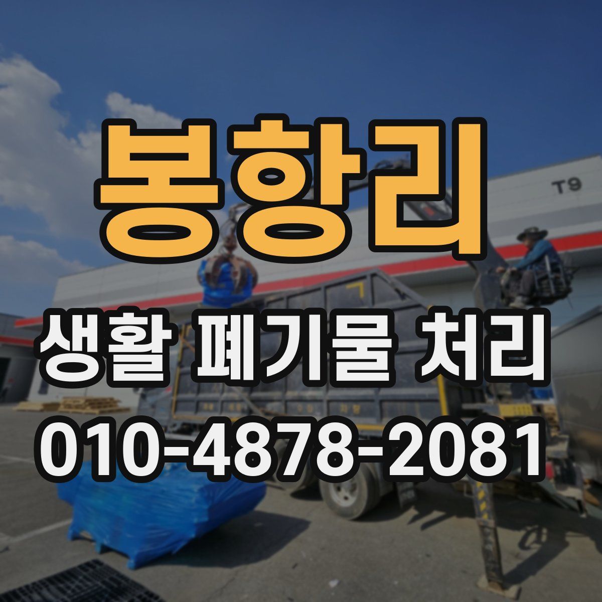 봉항리 생활 폐기물 처리