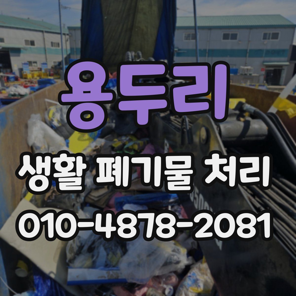 용두리 생활 폐기물 처리