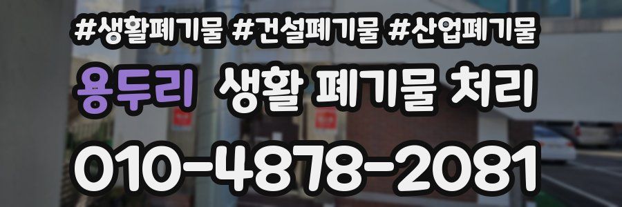 용두리 생활 폐기물 처리